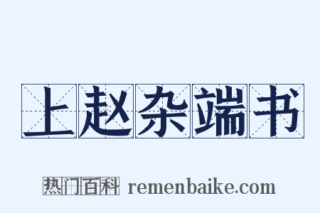 上赵杂端书是什么意思的图片